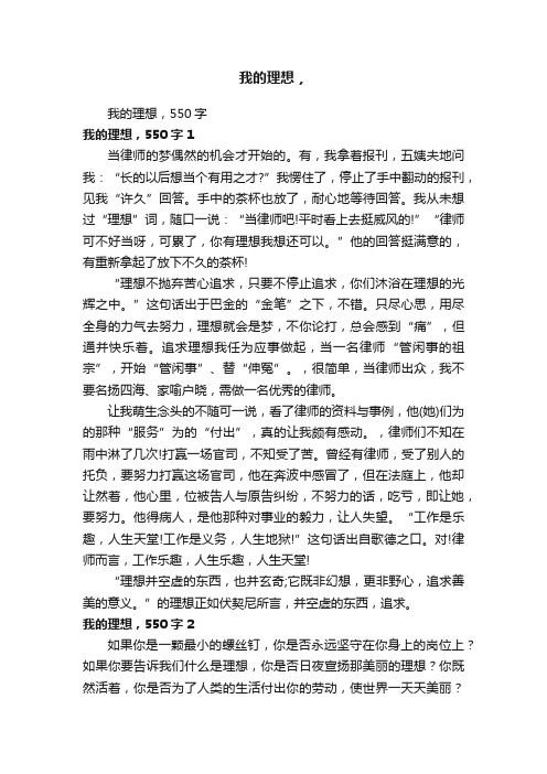 我的理想，550字