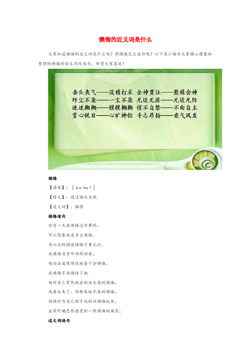 察雅县四小小学语文近义词 懊悔的近义词是什么小学语文近义词懊悔的近义词是什么