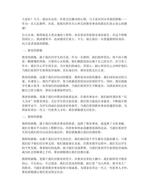 教师骄傲演讲稿