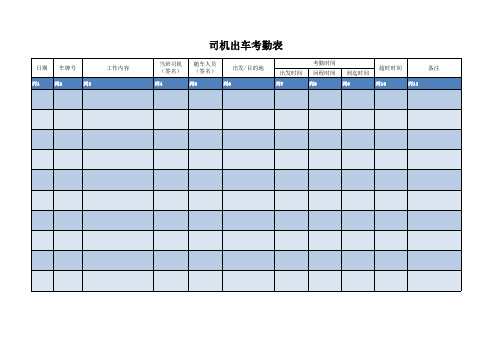 司机出车考勤表(模板)