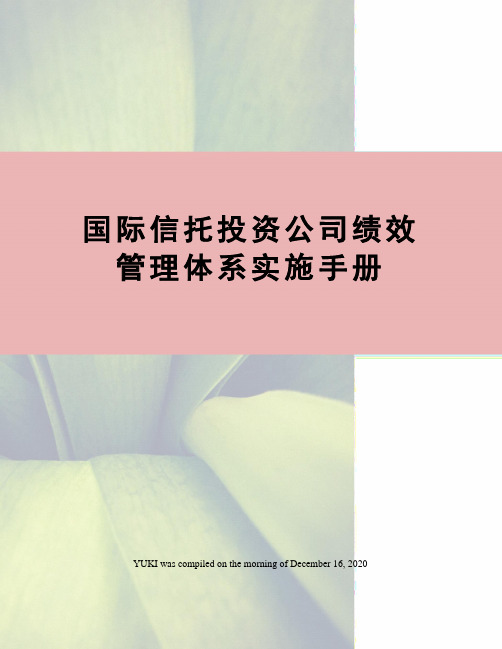 国际信托投资公司绩效管理体系实施手册