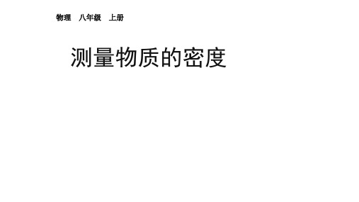 新人教版物理八年级上册：6-3测量物质的密度