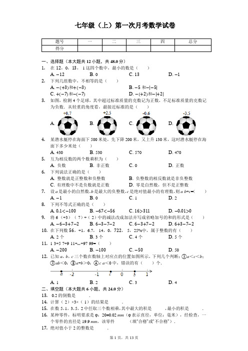 重庆 七年级(上)第一次月考数学试卷 