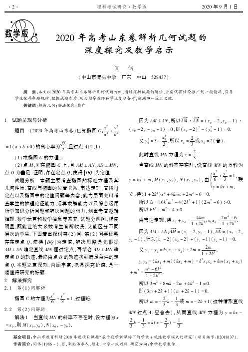 【新高考研究】【个题分析】(22题)2020年高考山东卷解析几何试题的深度探究及教学启示