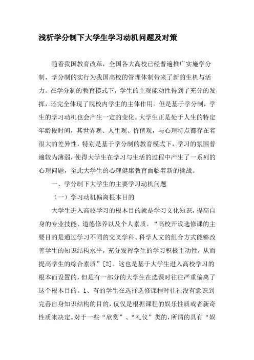 浅析学分制下大学生学习动机问题及对策-2019年精选文档