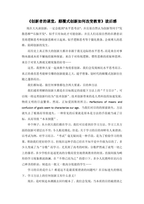 《创新者的课堂,颠覆式创新如何改变教育》读后感