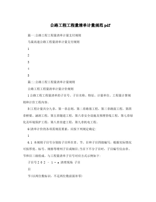 公路工程工程量清单计量规范pdf