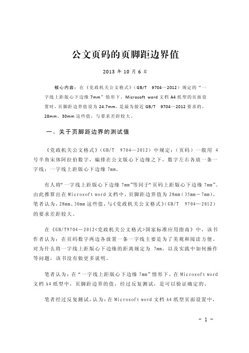 公文页码的页脚距边界值