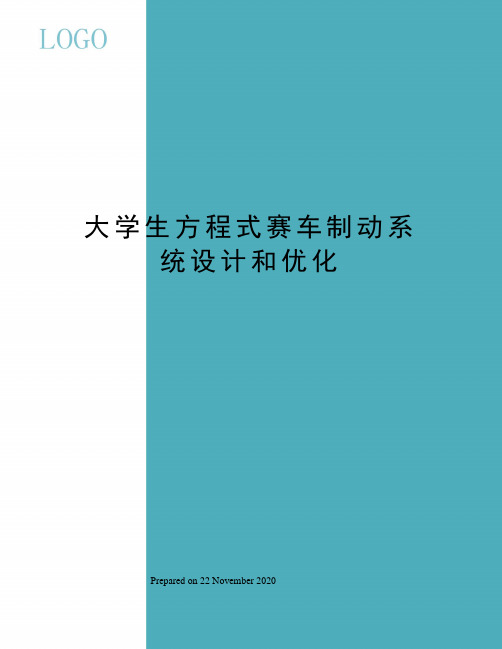 大学生方程式赛车制动系统设计和优化