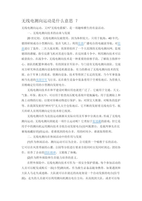 无线电测向运动是什么意思