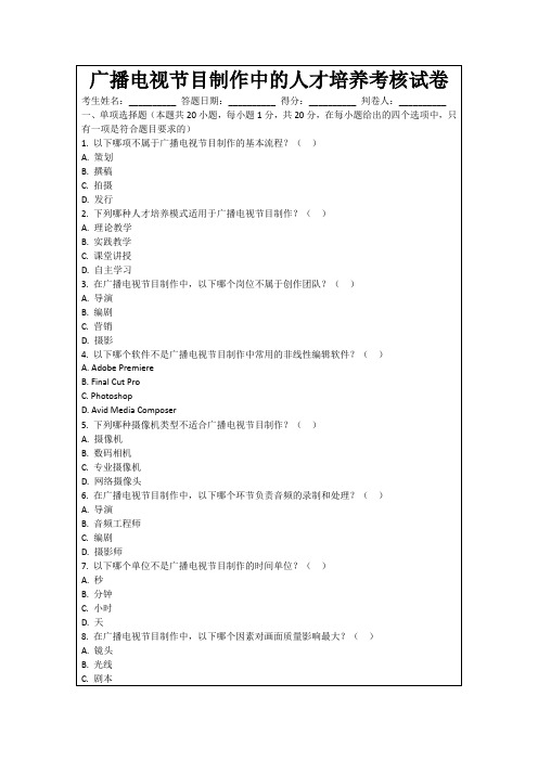 广播电视节目制作中的人才培养考核试卷