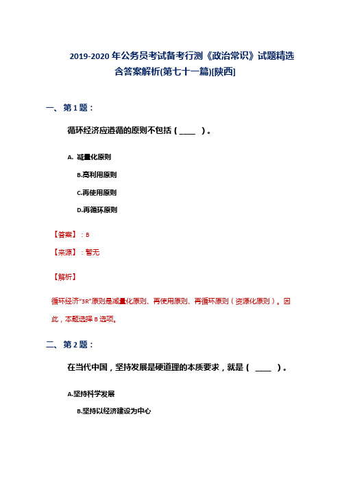 2019-2020年公务员考试备考行测《政治常识》试题精选含答案解析(第七十一篇)[陕西]