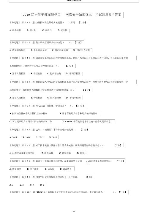 2019辽宁省干部在线学习网络安全知识读本考试题及参考答案