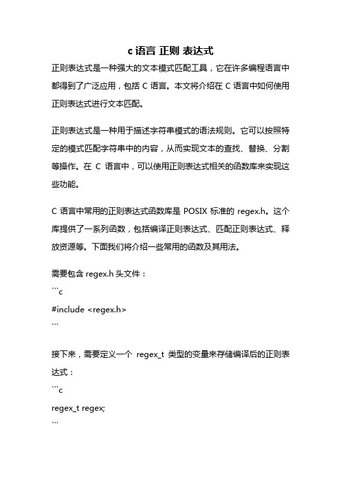 c语言 正则 表达式