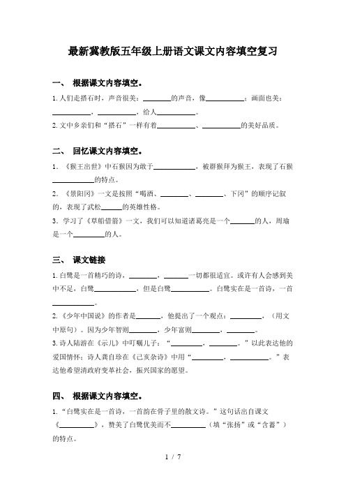 最新冀教版五年级上册语文课文内容填空复习