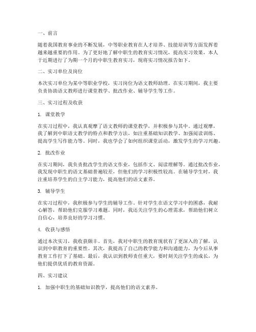 中职生教育实习报告