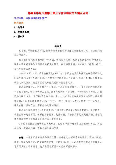 新部编版五年级语文下册第七单元习作《中国的世界文化遗产》范文3篇及点评