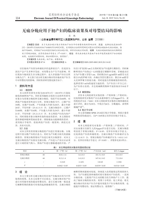 无痛分娩应用于初产妇的临床效果及对母婴结局的影响