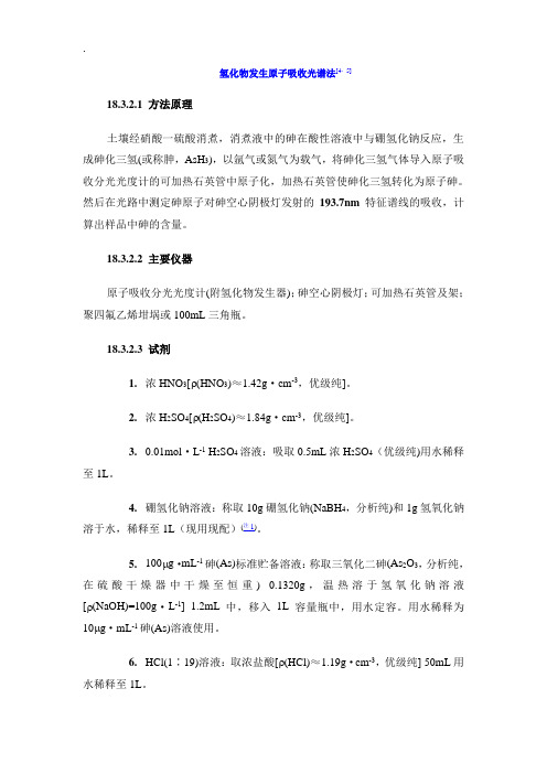 氢化物发生原子吸收光谱法[4,5]