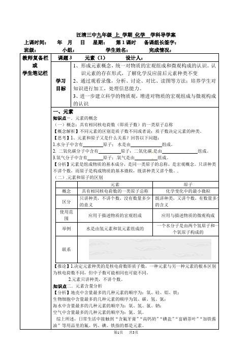 人教版九年级化学上册学案：3.3元素(1)