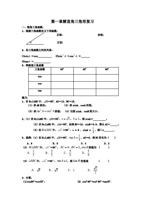 第一章解直角三角形复习提纲