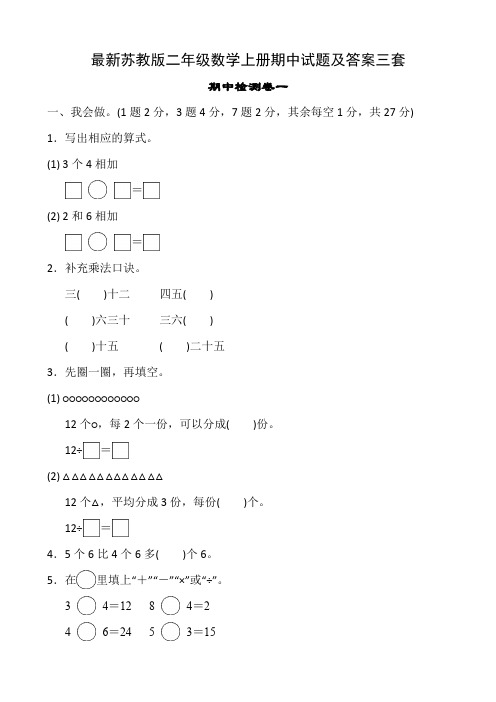 最新苏教版二年级数学上册期中试题及答案三套