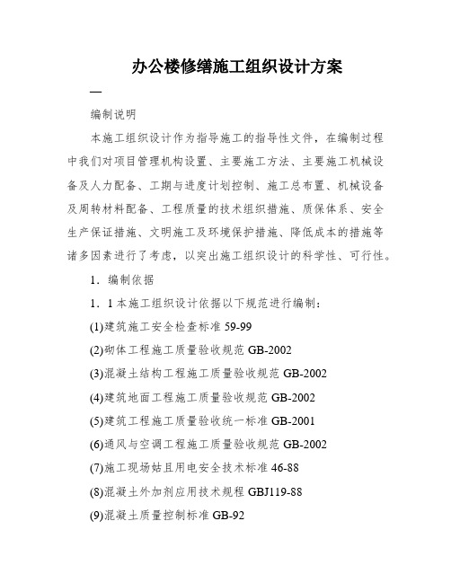 办公楼修缮施工组织设计方案