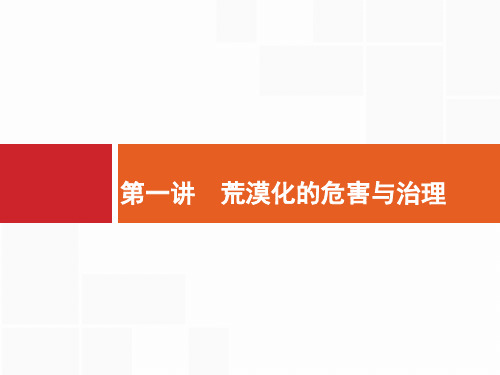 2018届浙江高考地理(选考1)10.1 荒漠化的危害与治理