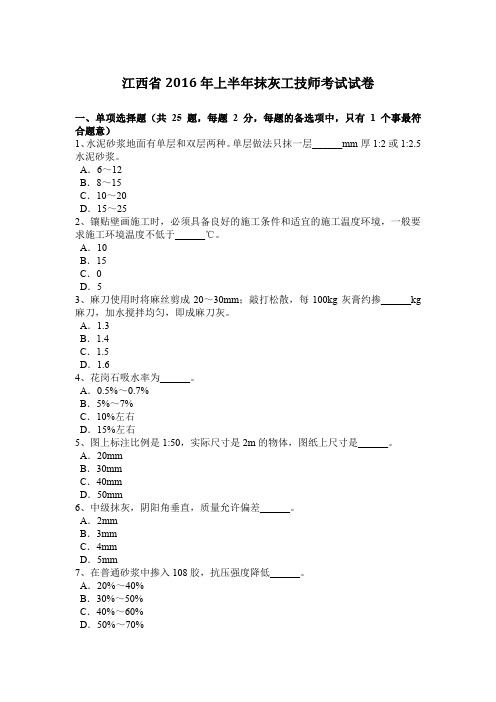 江西省2016年上半年抹灰工技师考试试卷