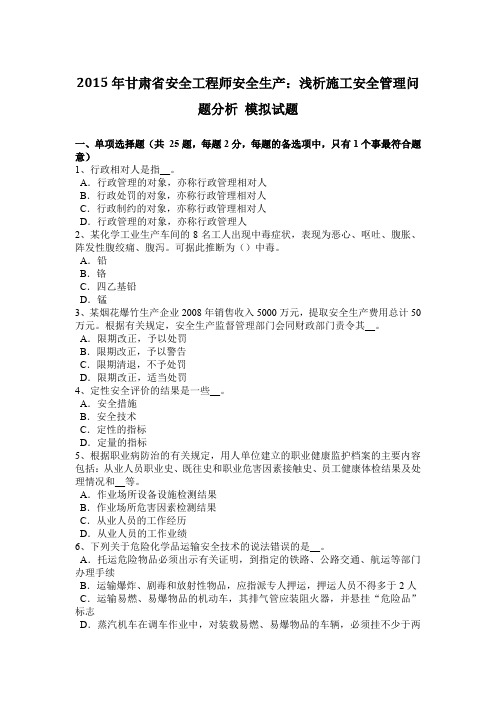 2015年甘肃省安全工程师安全生产：浅析施工安全管理问题分析 模拟试题