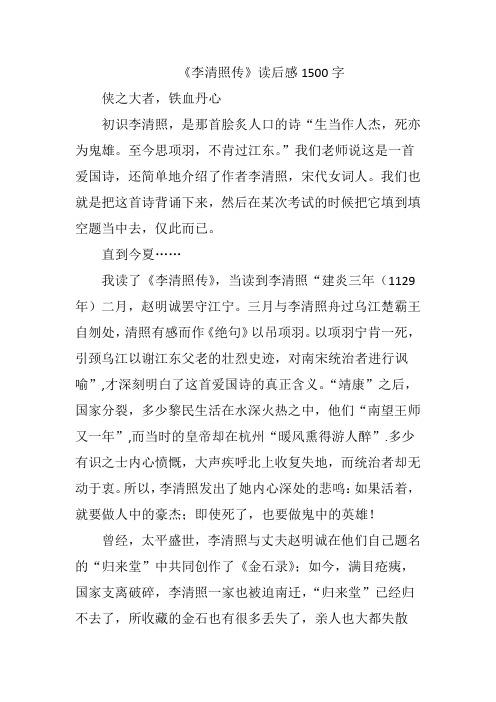 李清照传记读书报告1500字