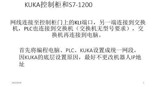 KUKA机器人与S7-1200Profinet通讯