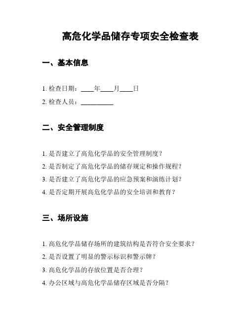 高危化学品储存专项安全检查表