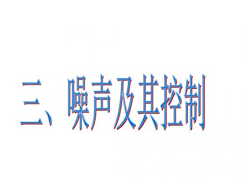 苏科版物理八年级上册1.3噪声及其控制 课件(共21张PPT)