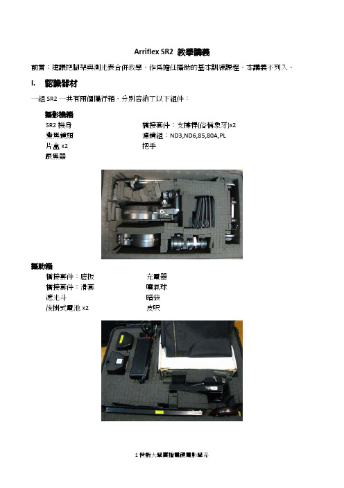 ArriflexSR2教学讲义I认识器材-世新大学广播电视电影学系