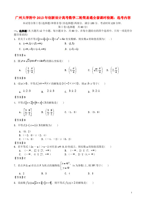 高考数学二轮简易通全套课时检测 选考内容 新人教版