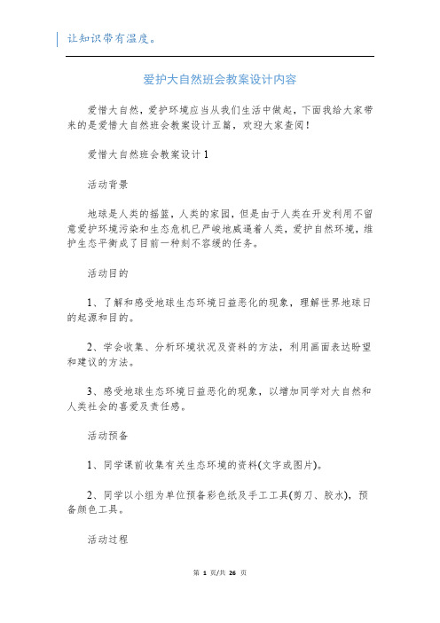 爱护大自然班会教案设计内容