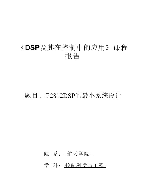 F2812DSP的最小系统设计