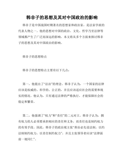 韩非子的思想及其对中国政治的影响