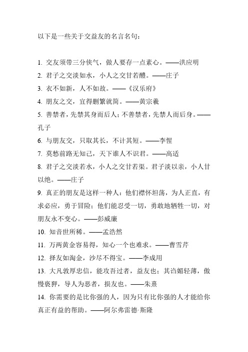 关于交益友的名言名句