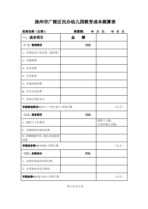 扬州市广陵区民办幼儿园教育成本测算表