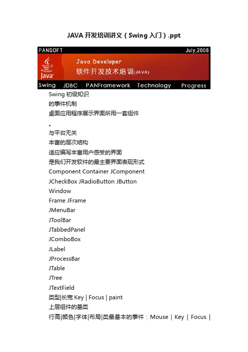 JAVA开发培训讲义（Swing入门）.ppt