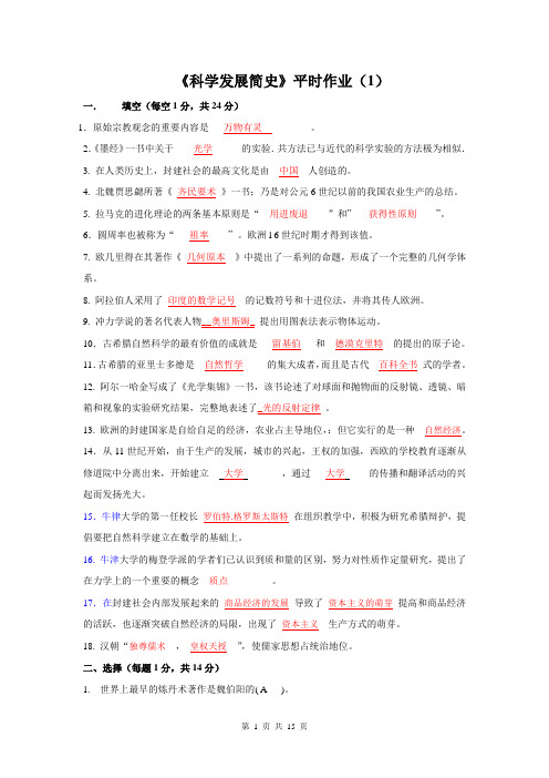 《科学发展简史》平时作业答案