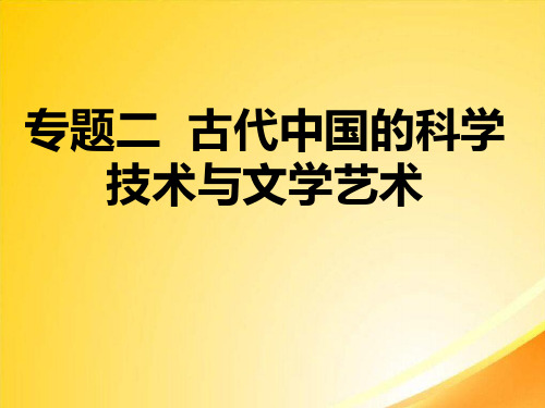 古代中国的科学技术与文学艺术ppt1 人教课标版