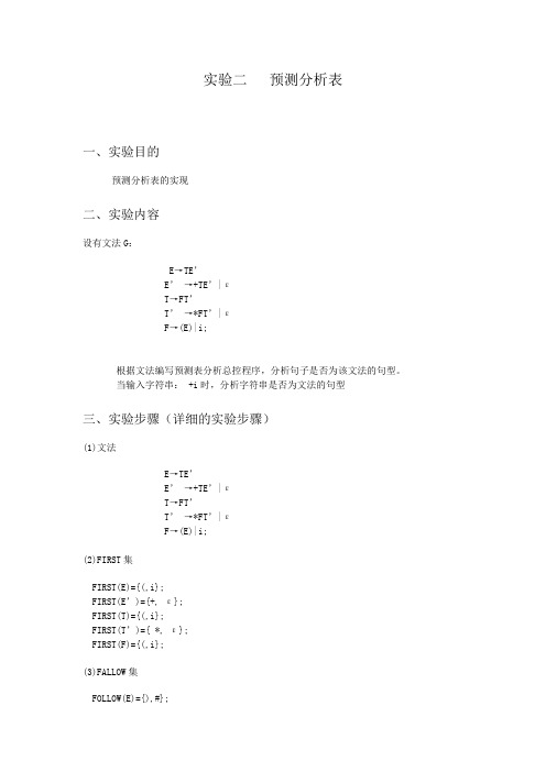 编译原理预测分析程序的实现