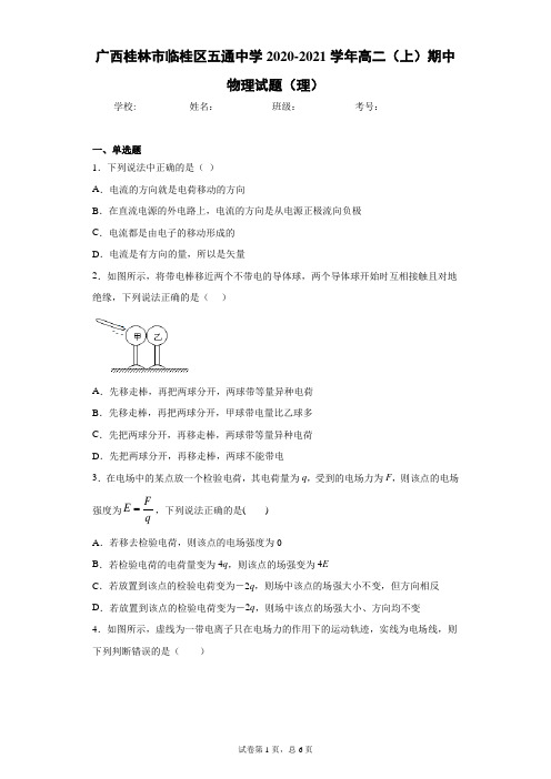 广西桂林市临桂区五通中学2020-2021学年高二(上)期中物理试题(理)