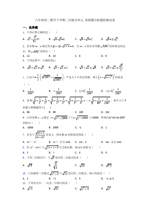 八年级初二数学下学期二次根式单元 易错题自检题检测试卷