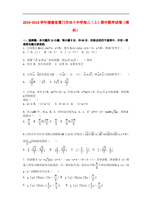 福建省厦门市双十中学高三数学上学期期中试卷 理(含解析)