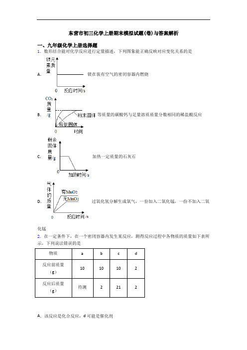 东营市初三化学初三化学上册期末模拟试题(卷)与答案解析