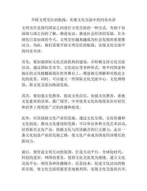 开辟文明交往的航线：实现文化交流中的同舟共济